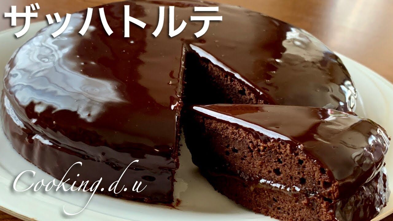 【ザッハトルテの作り方】濃厚チョコレートケーキ~chocolate cake~