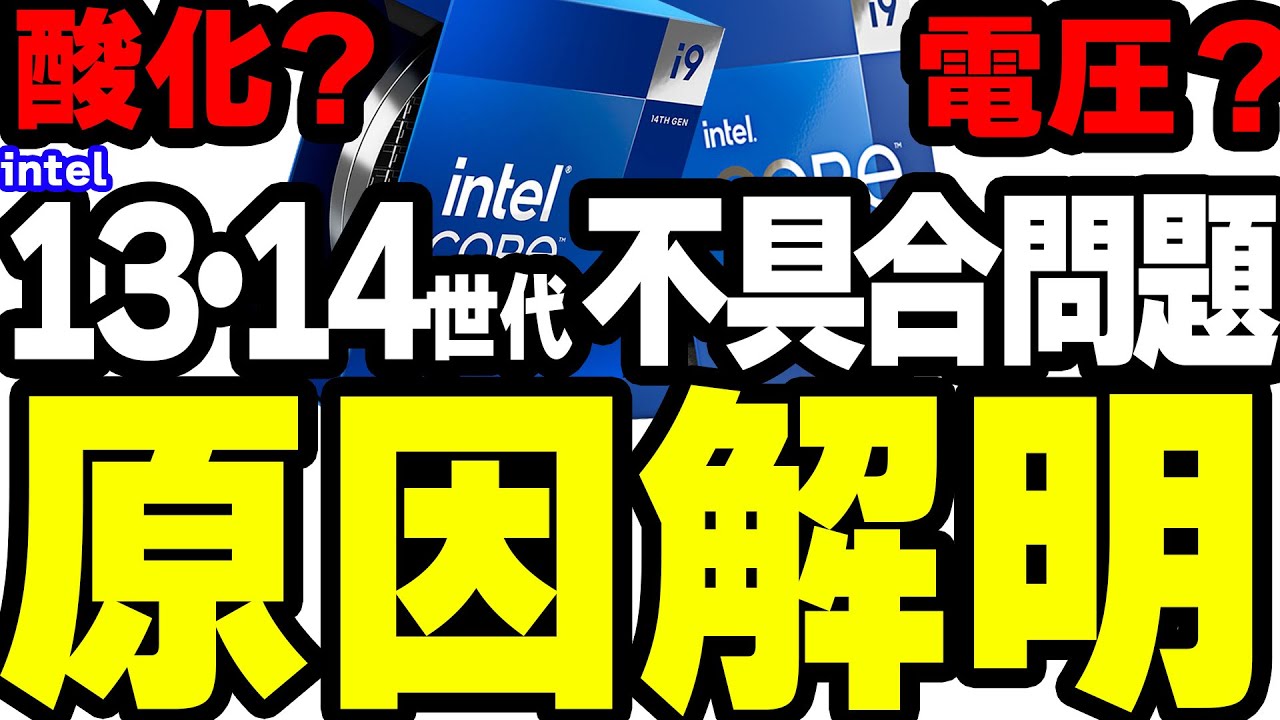 【13/14世代不具合問題】intelが原因解明！でもこれで解決するとは思えない理由。【intel】