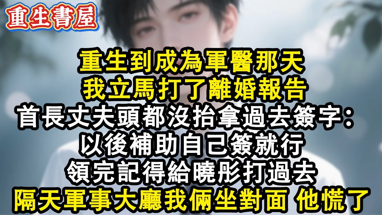 【元旦快樂】【重生爽文】重生到成為軍醫那天我立馬打了離婚報告首長頭都沒抬拿過去簽字以後補助自己簽就行領完記得給曉彤打過去我點頭掩蓋了手中報告隔天軍事大廳我倆坐對立面他慌了#小說 #重生故事 #爽文