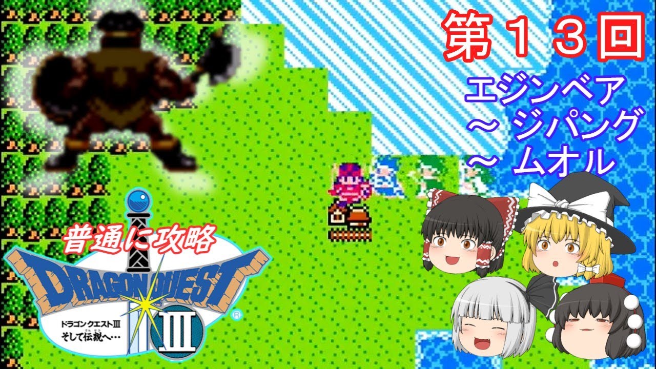 【ゆっくり実況】「ドラゴンクエストⅢ」(FC) 攻略（part13）