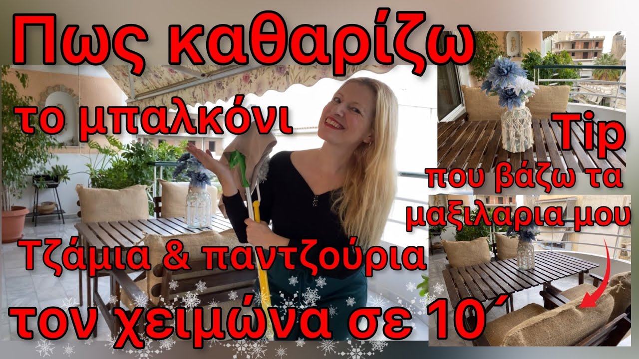 Πως καθαρίζω το μπαλκόνι ,τζάμια ,παντζούρια σε 10´τον χειμώνα / Clean with me / Katerina’s diaries