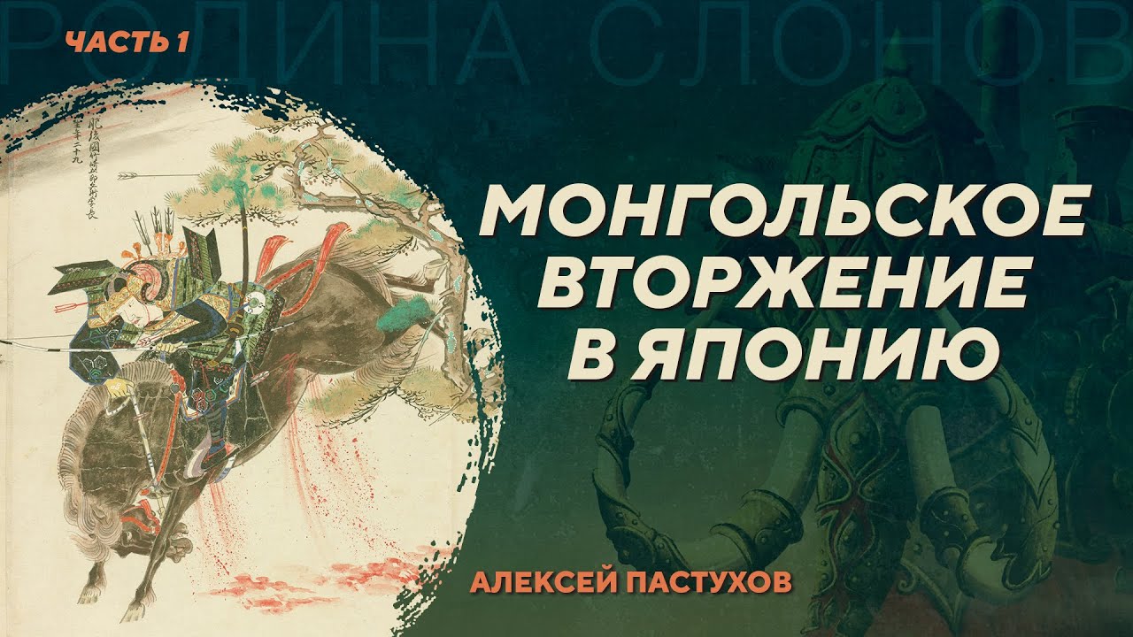 Монгольское вторжение в Японию. Часть 1. Алексей Пастухов. Родина слонов №411