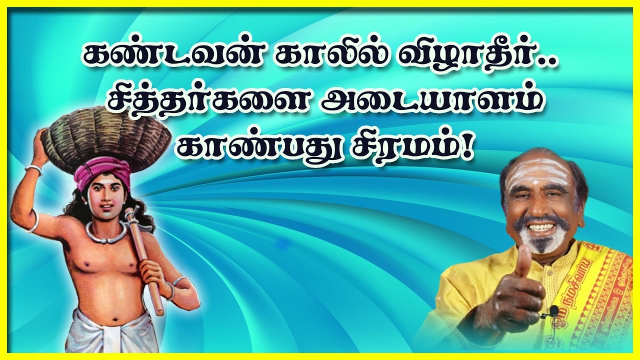 கண்டவன் காலில் விழாதீர்.. சித்தர்களை அடையாளம் காண்பது சிரமம் | KAVANAGAR KARJANAI | EP 344