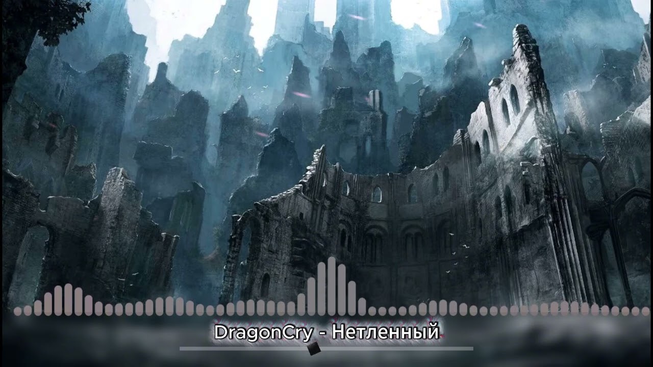 Нетленный (1 вариант)