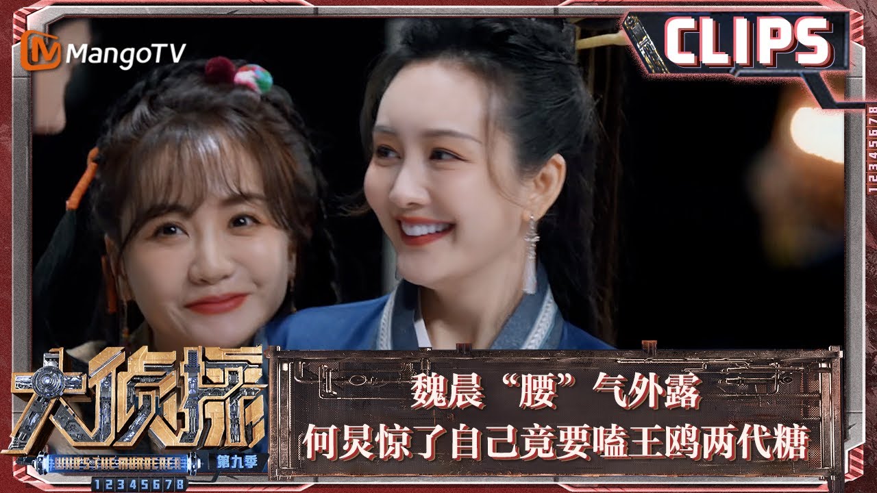 【精彩看点】魏晨“腰”气外露 何炅惊了自己竟要嗑王鸥两代糖 | 大侦探9 Who's The Murderer S9 EP10 Clips | MangoTV