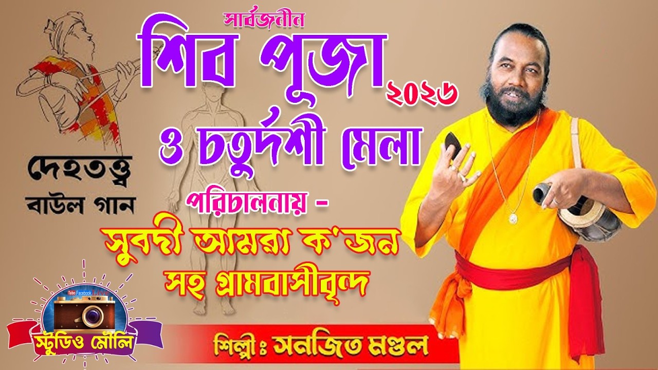 // লোকগীতি সম্রাট - সনজিৎ মন্ডল নাইট//🚩সুবদী সার্বজনীন শিব পূজা ও চতুর্দশী মেলা ২০২৬ // Studio Mouli