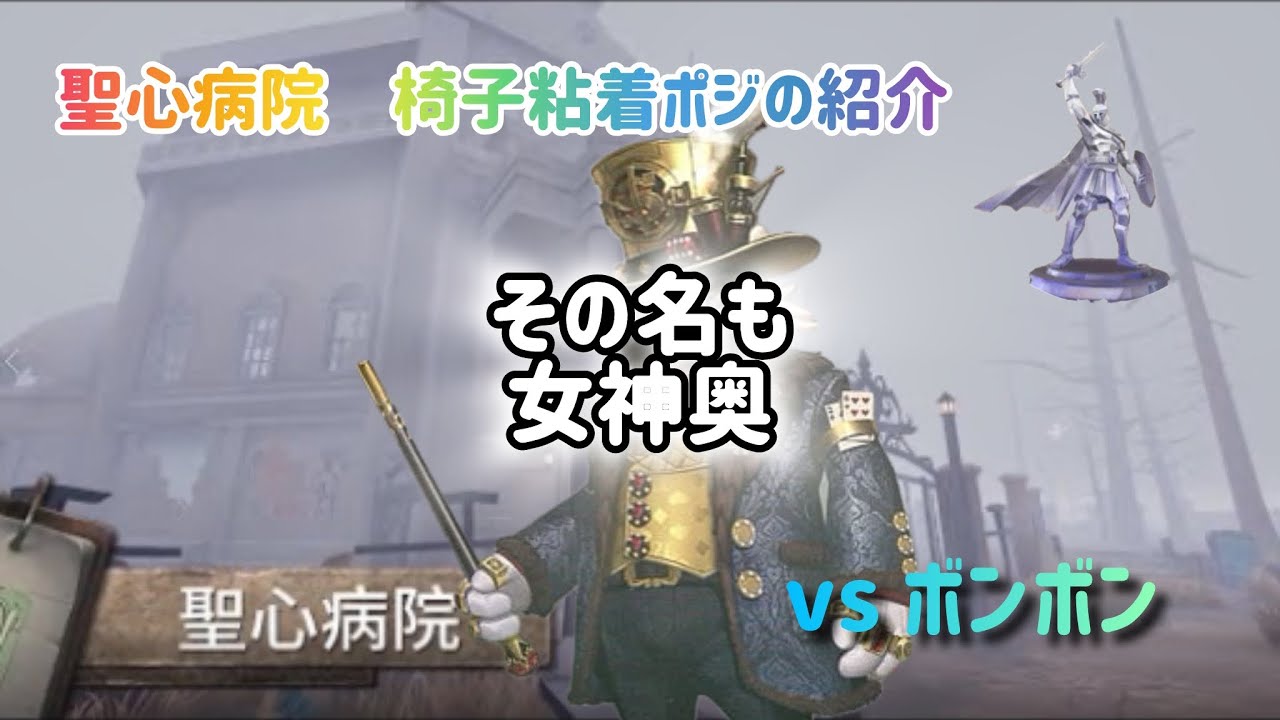 【第五人格】聖心病院の粘着ポジ、女神奥とは？