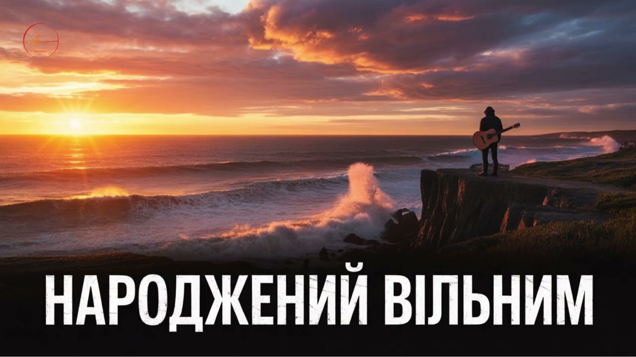 Народжений Вільним – Акустичний рок🎸🇺🇦