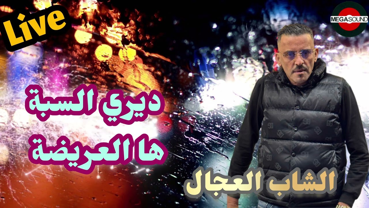 🔥CHEB ADJEL🔥(Diri saba ha la3rida)🔥Live #like