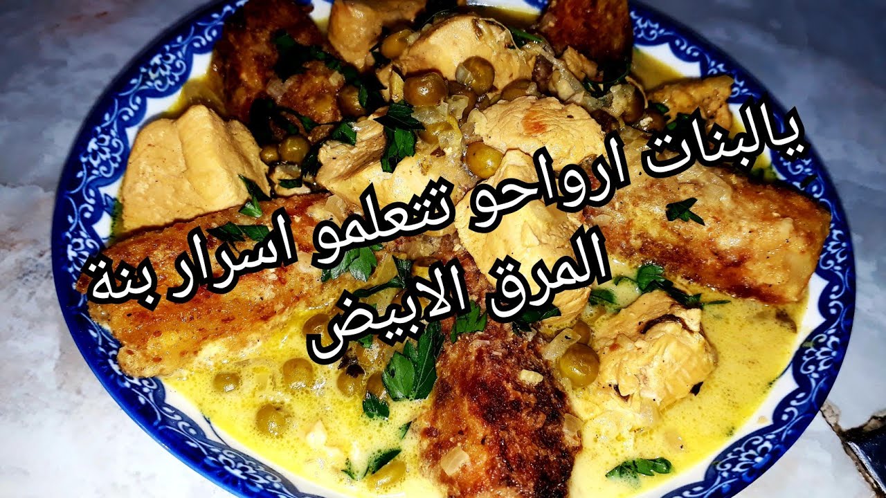 طاجين البسباس بالجلبانة والفرماج ✔والبنات الي قالولي ماهو سر بنة المرق الابيض ارواحو تتعلمو