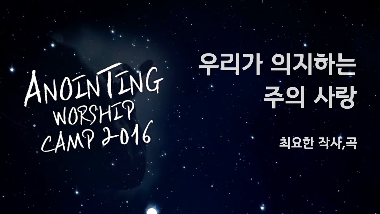 03_우리가 의지하는 주의 사랑 (Official Lyrics) | 어노인팅예배캠프2016