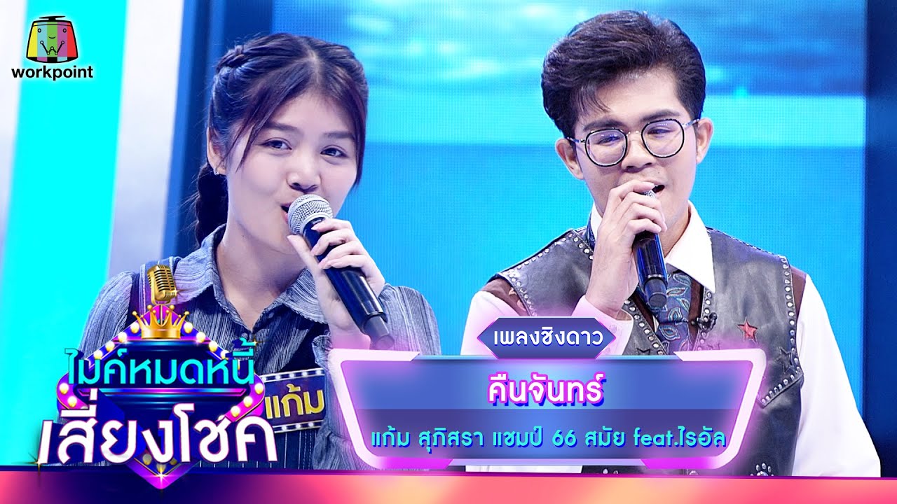 คืนจันทร์ - แก้ม ภิสรา feat.ไรอัล | ไมค์หมดหนี้ เสี่ยงโชค
