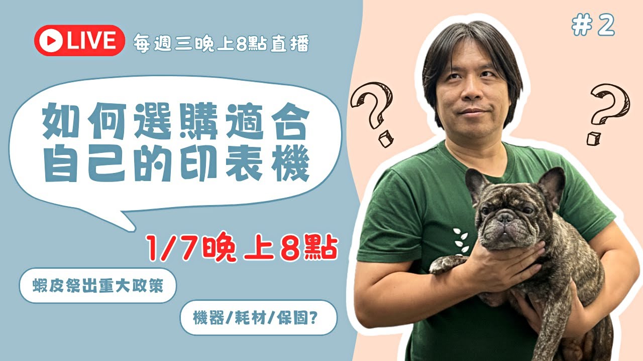 1/7晚上8點直播：如何選機器+耗材+保固？！蝦皮重大政策解密
