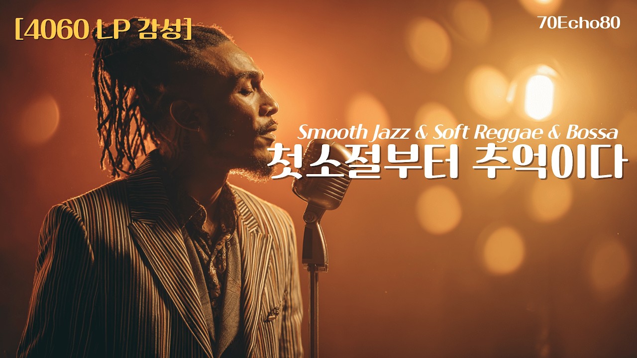 [4060 LP 감성] 말없이 흘러가던 그때 그 밤의 음악 Vol.10