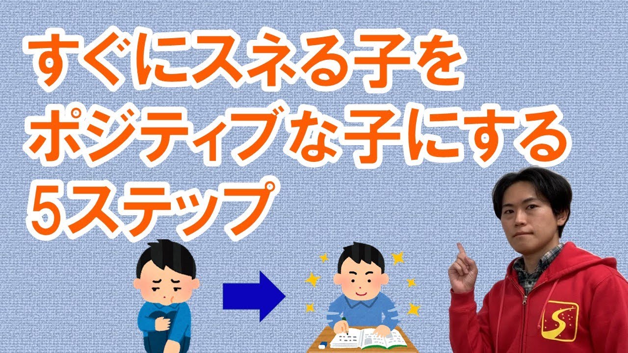 難しい問題が解けなくて子どもがすねたときの対処法５ステップ｜成績が上がる勉強法【中学受験専門塾伸学会】子育てに役立つ心理学・脳科学・勉強法