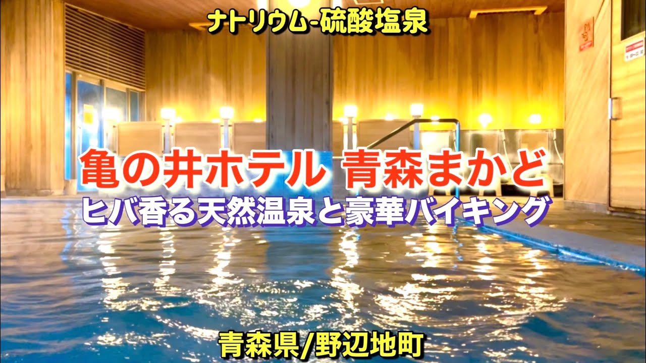 【亀の井ホテル 青森まかど】ヒバ香る内風呂と開放露天風呂！豪華バイキング！