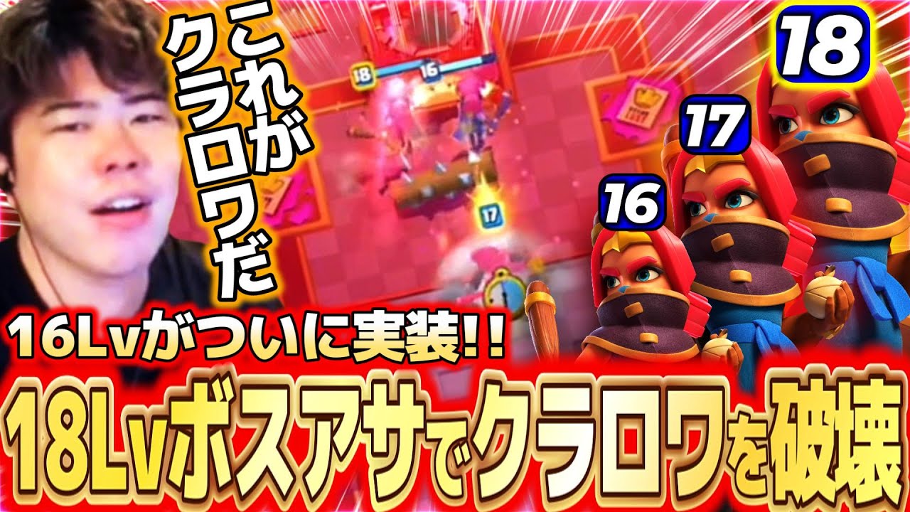 【クラロワ】16Lvが実装！！レベルの暴力でクラロワを破壊しつくすｗｗｗ