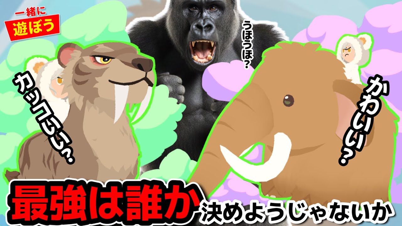 【一緒に遊ぼう】新アプデ最強すぎる…マンモスとサーベルタイガーがついに登場！