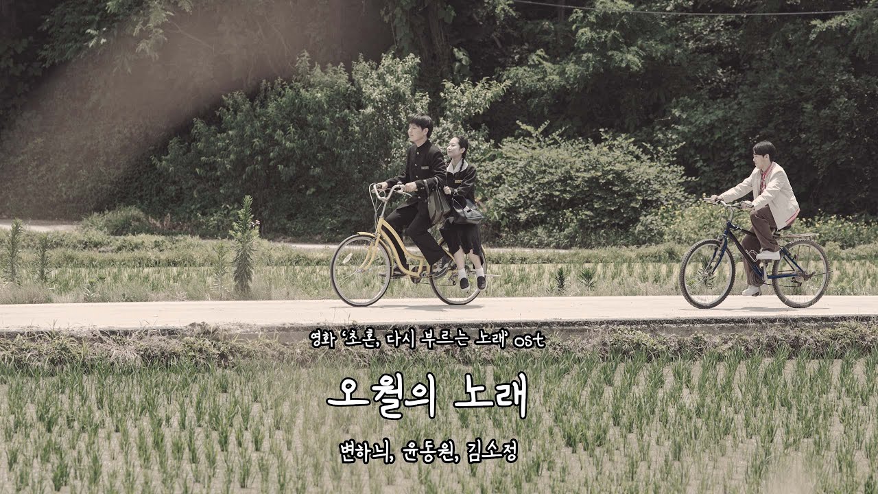 [초혼, 다시 부르는 노래 OST] '오월의 노래' 변하늬, 윤동원, 김소정 [M/V]