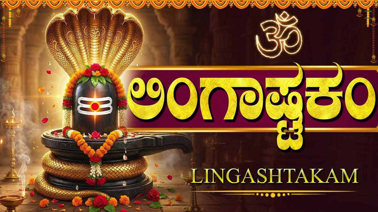 ಲಿಂಗಾಷ್ಟಕಂ ಕನ್ನಡ ಲಿಪಿ | Powerful Lingashtakam Kannada With Lyrics | Shiva Kannada Devotional Songs