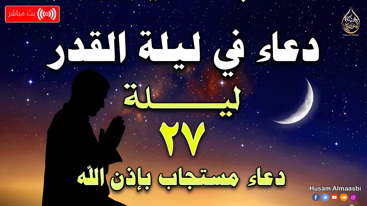دعاء ليلة القدر المستجاب ( دعاء  ليلة 27  المستجاب ) Dua Lailat-ul-Qadr Doa Night 27 Ramadhan