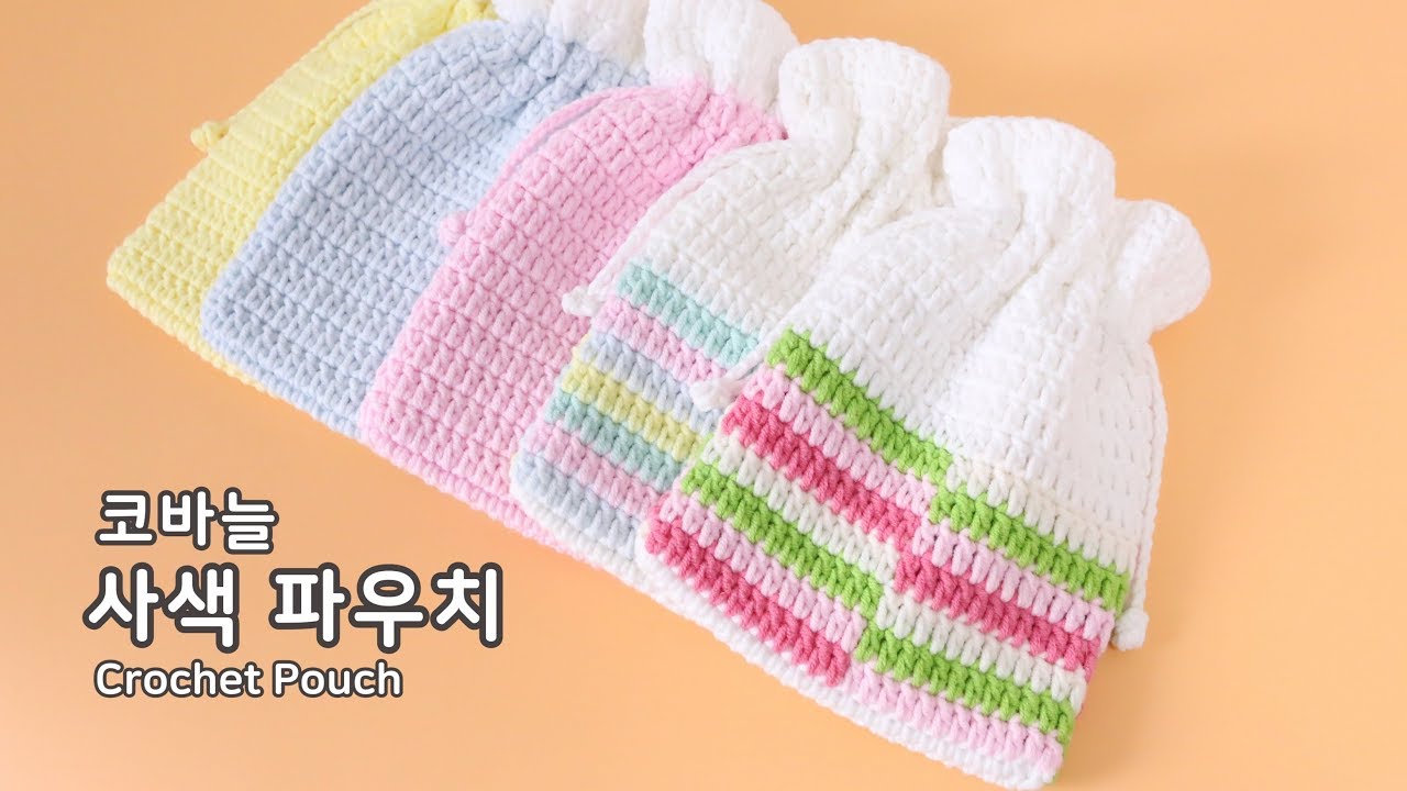 코바늘 사색 파우치┃Crochet Pouch┃YeJin공방