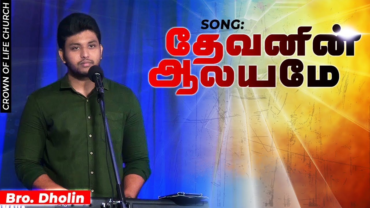 Devanin Alayame | Bro.M.Dholin | Tamil Christian Song