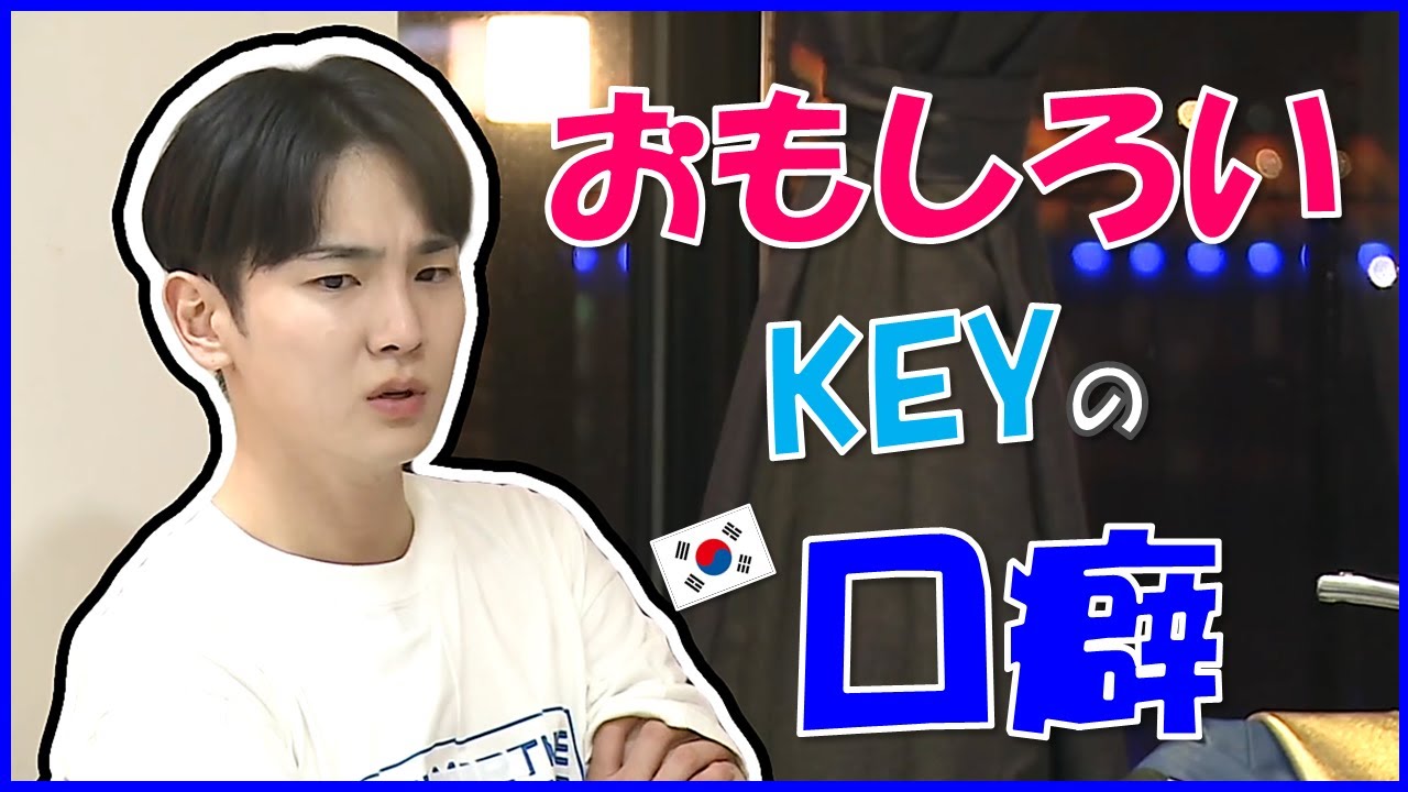 SHINee KEY おもしろい口癖