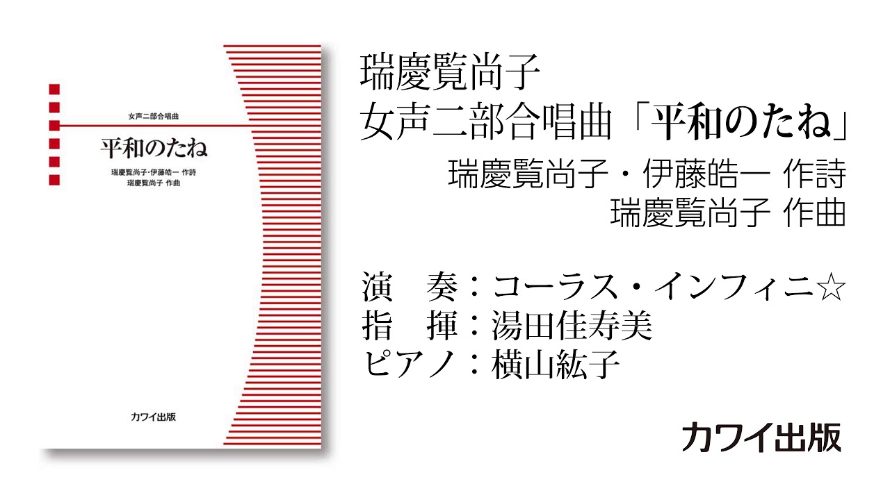 瑞慶覧尚子：女声二部合唱曲「平和のたね」