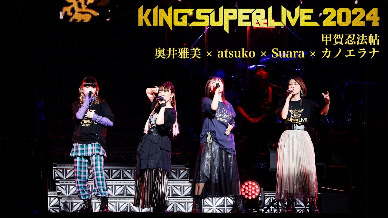 奥井雅美 × atsuko × Suara × カノエラナ | 甲賀忍法帖 'KING SUPER LIVE 2024'