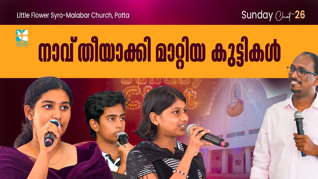 നാവ് തീയാക്കി മാറ്റിയ കുട്ടികൾ | Sunday Chat | EP 26 | Little Flower Church ,Potta ,Thrissur
