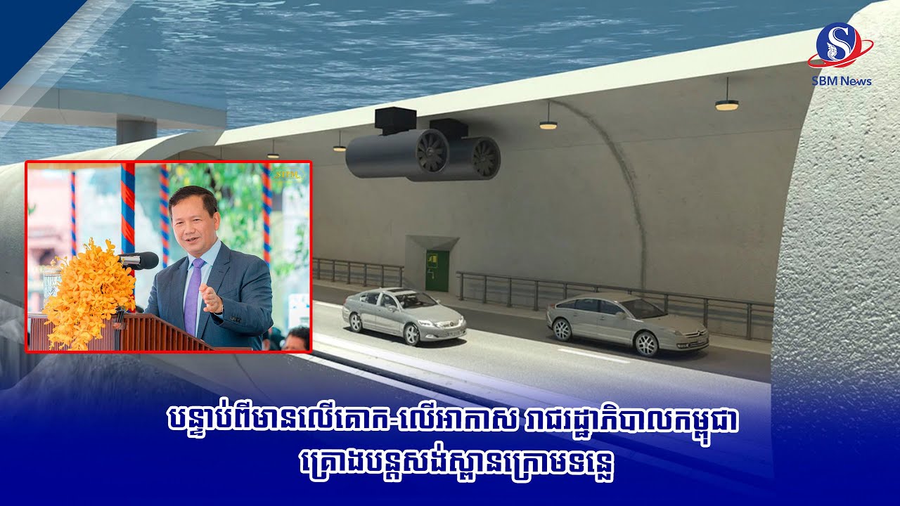 បន្ទាប់ពីមានលើគោក លើអាកាស រាជរដ្ឋាភិបាលកម្ពុជា គ្រោងបន្តសង់ស្ពានក្រោមទន្លេ