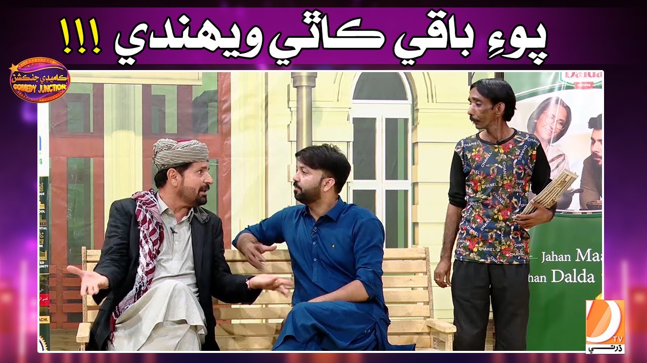 Comedy Junction Funny Movement Ali Gul Mallah Hyder Qadri Wahid Raza | Poi Baki Kithe Wehandy !