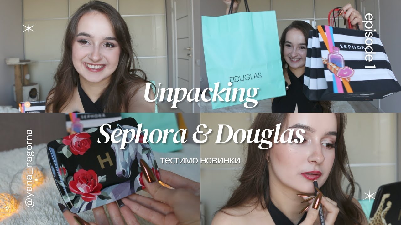 ВЕЛИКА розпаковка з SEPHORA i DOUGLAS. Тестимо все )