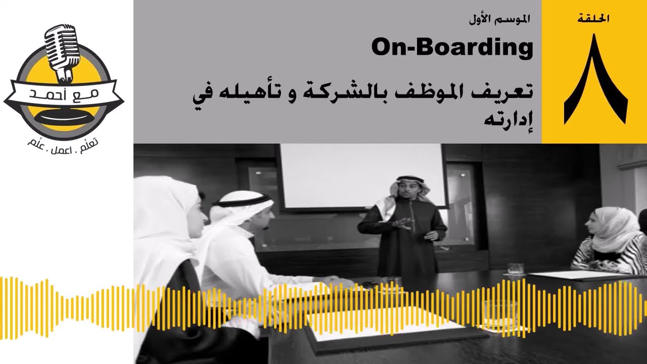 On-Boarding - تعريف الموظف بالشركة و تأهيله في إدارته