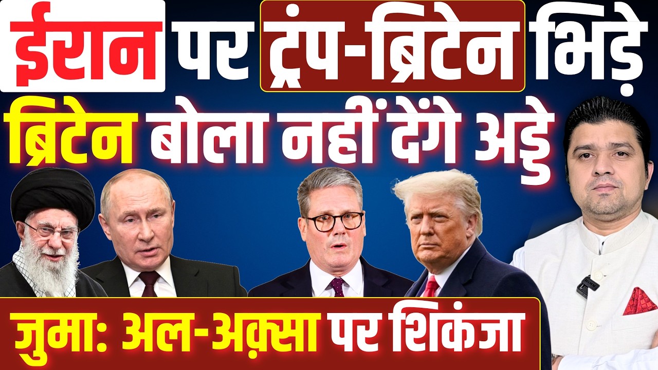 ईरान पर ट्रंप-ब्रिटेन भिड़े | ब्रिटेन बोला नहीं देंगे अड्डे | जुमा: अल-अक़्सा पर शिकंजा | 20 Feb