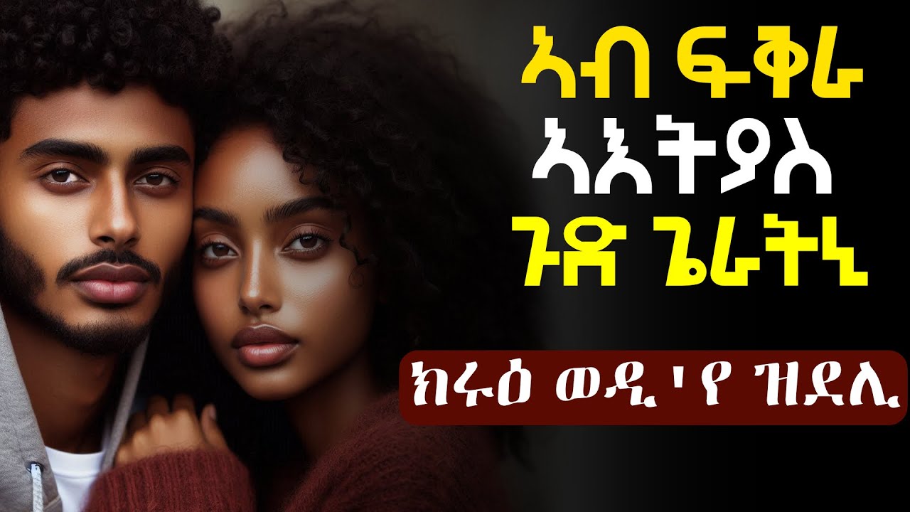 ፍቅራ ህጻን ምስ ቀየረኒ፡ ብፍቅራ ምስ ዓበድኩ ጉድ ጌራትኒ