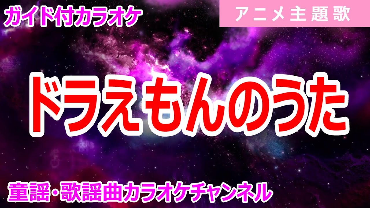 【カラオケ】ドラえもんのうた　アニメソング　作詞：楠部工　作曲：菊池俊輔