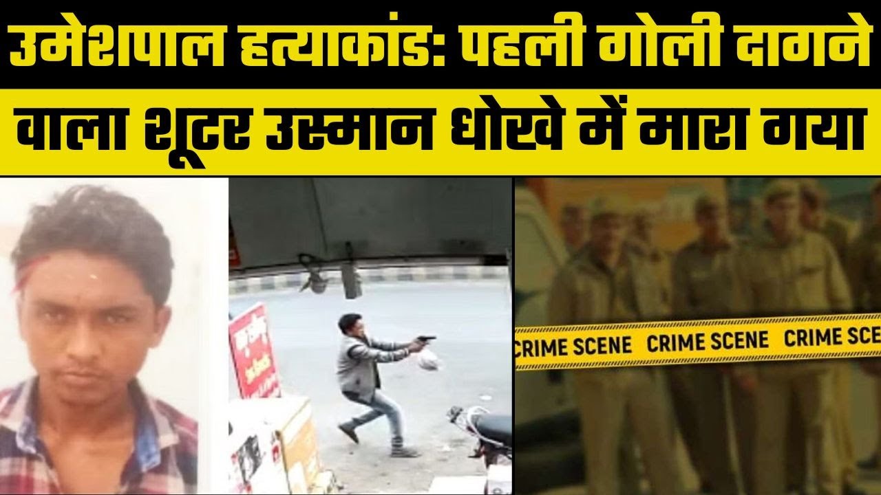 Prayagraj Encounter: उमेशपाल पर पहली गोली चलाने वाला उस्मान चौधरी धोखे में मारा गया