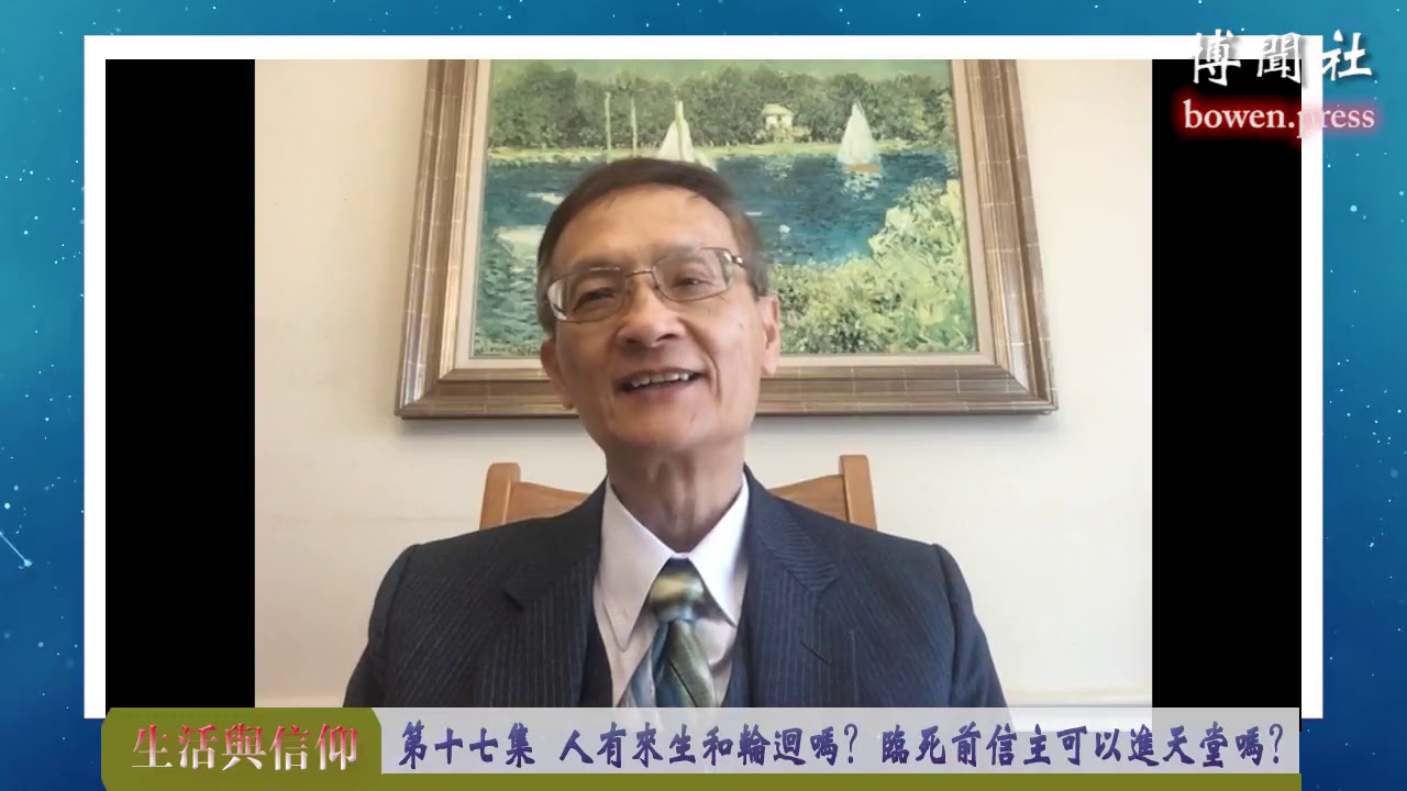 黄克文牧师&ldquo;生活与信仰&rdquo;系列节目 第十七集 人有来生和轮回吗？临死前信主可以进天堂吗？