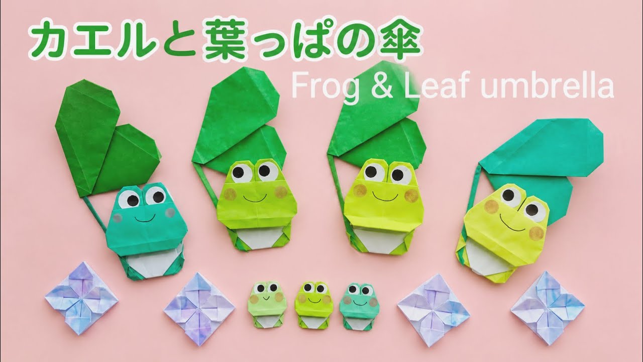 折り紙【カエルと葉っぱの傘】Origami Frog & Leaf umbrella
