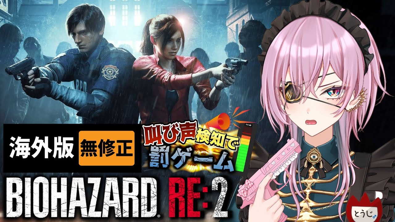 【#バイオハザードre2  #初見 】叫んだら即座に罰が執行される配信 第01夜