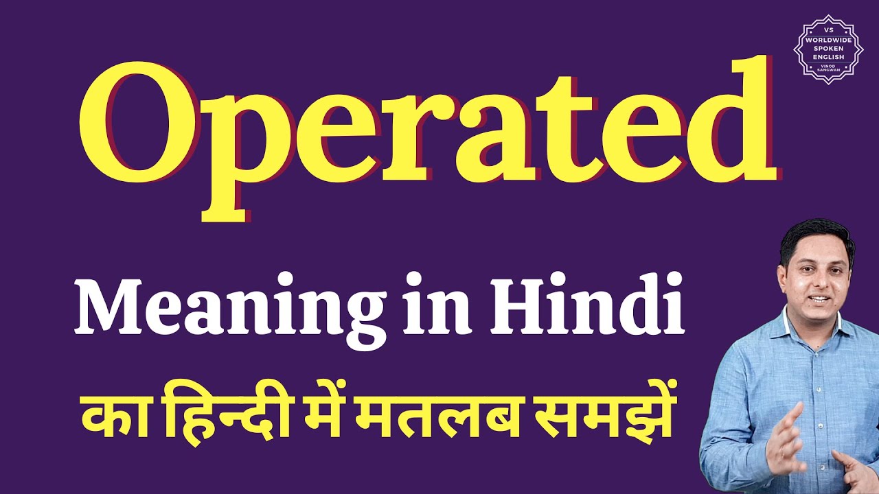 Operated meaning in Hindi | Operated ka matlab kya hota hai