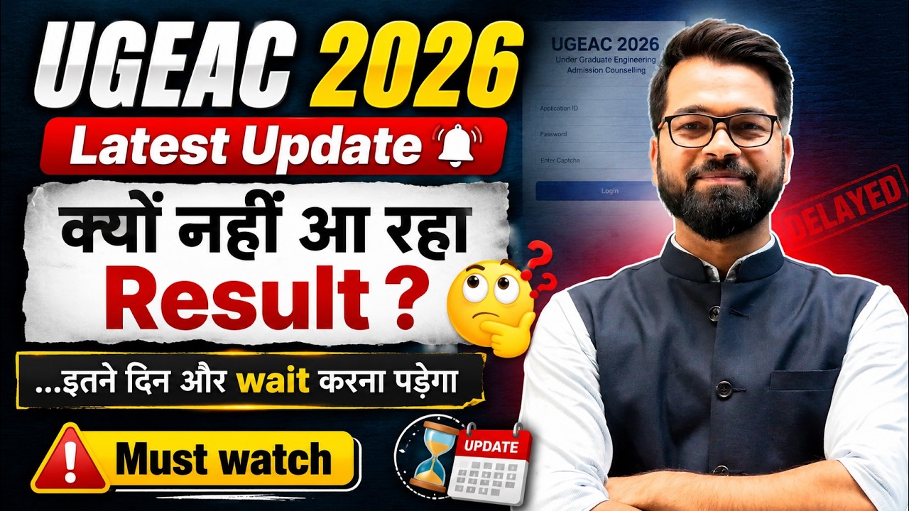UGEAC 2026 | 😲क्यों नहीं आ रहा Result | कब आएगा Result | UGEAC Counselling | UGEAC Update #ugeac