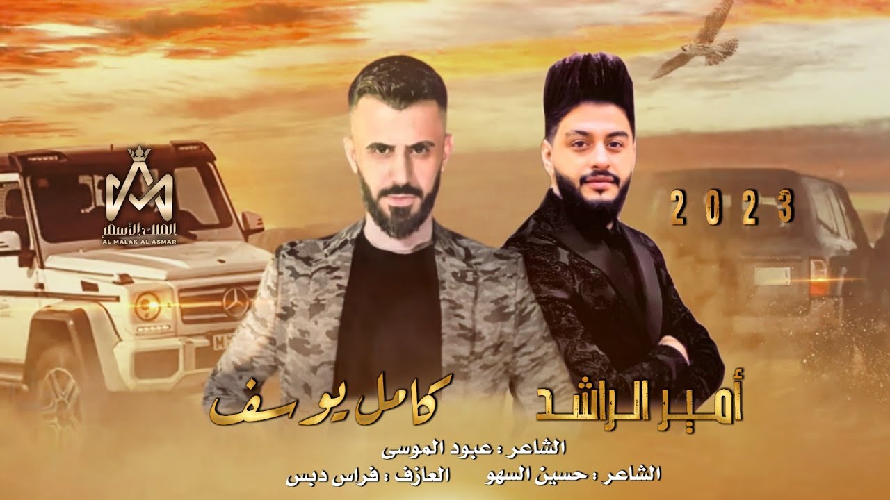 الفنان كامل يوسف - أمير الراشد ~ (سهرة البوسرايا - نادي منارة الخليج) | جديد دبكات ناار 2023