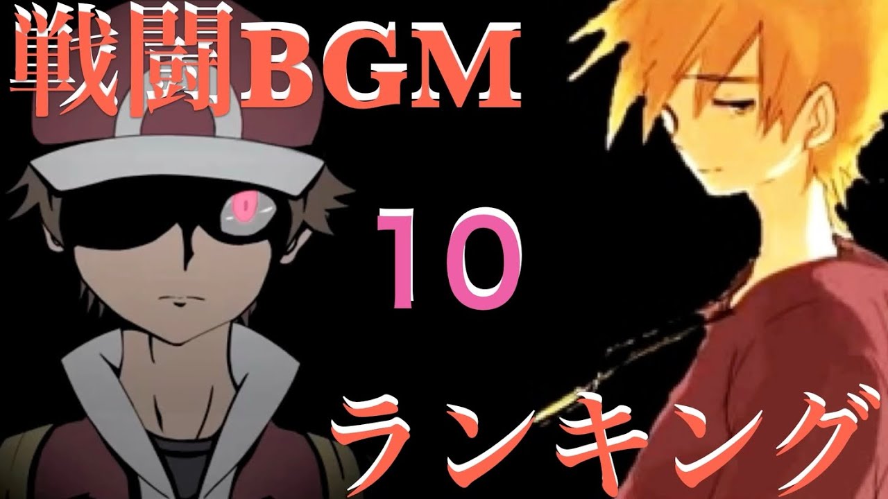 【歴代ポケモン戦闘BGM】×【ランキング10】聞いてるだけで興奮する