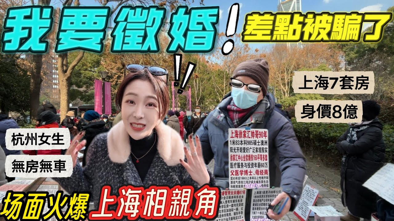 大陸女生被騙去［上海相親角］明碼標價來徵婚？沒房沒車沒戶口，眾人圍觀場面太火爆！這個台灣大叔也來湊熱鬧