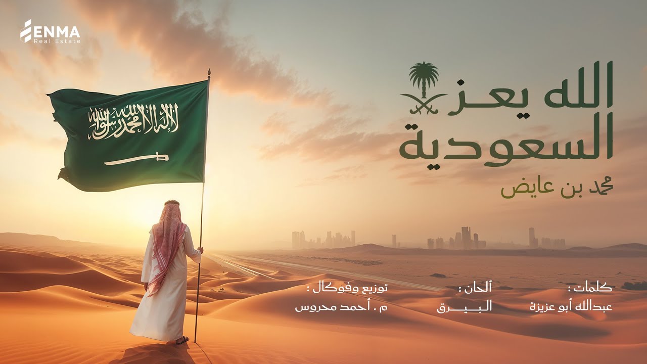 محمد بن عايض - الله يعز السعودية 🇸🇦 | حصريًا - 2025