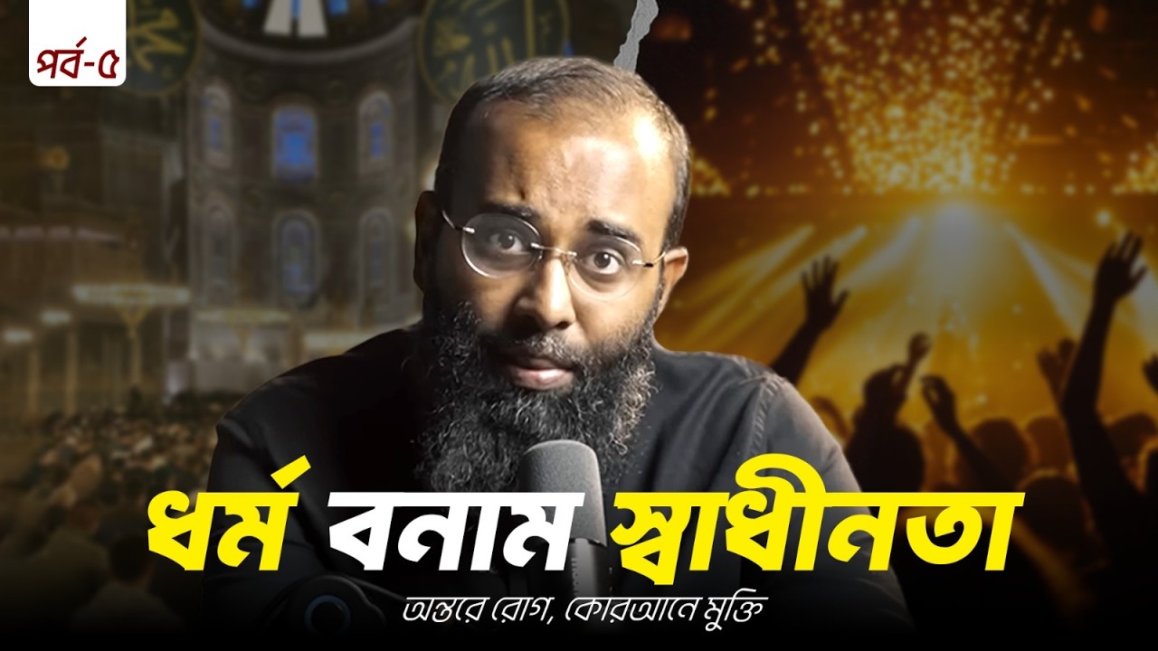 ব্যক্তি স্বাধীনতাঃ কেন ইসলামে যা খুশি তাই করা যায়না? | অন্তরে রোগ, কোরআনে মুক্তি | Yahia Amin