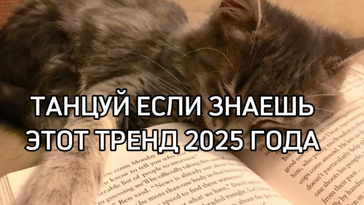 ТАНЦУЙ ЕСЛИ ЗНАЕШЬ ЭТОТ ТРЕНД🤗✨